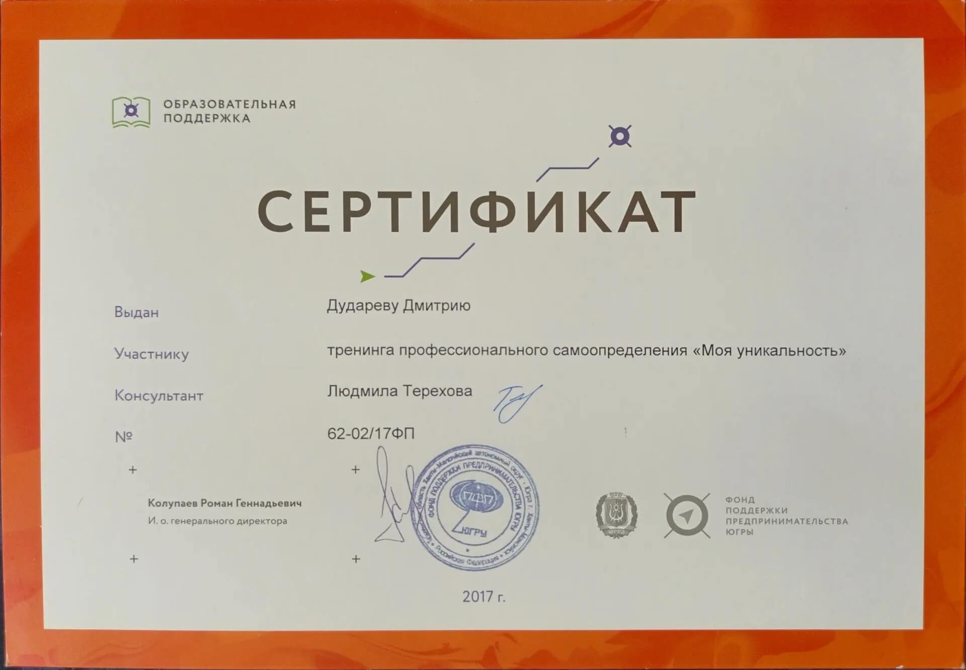 Сертификат тренинга Моя уникальность