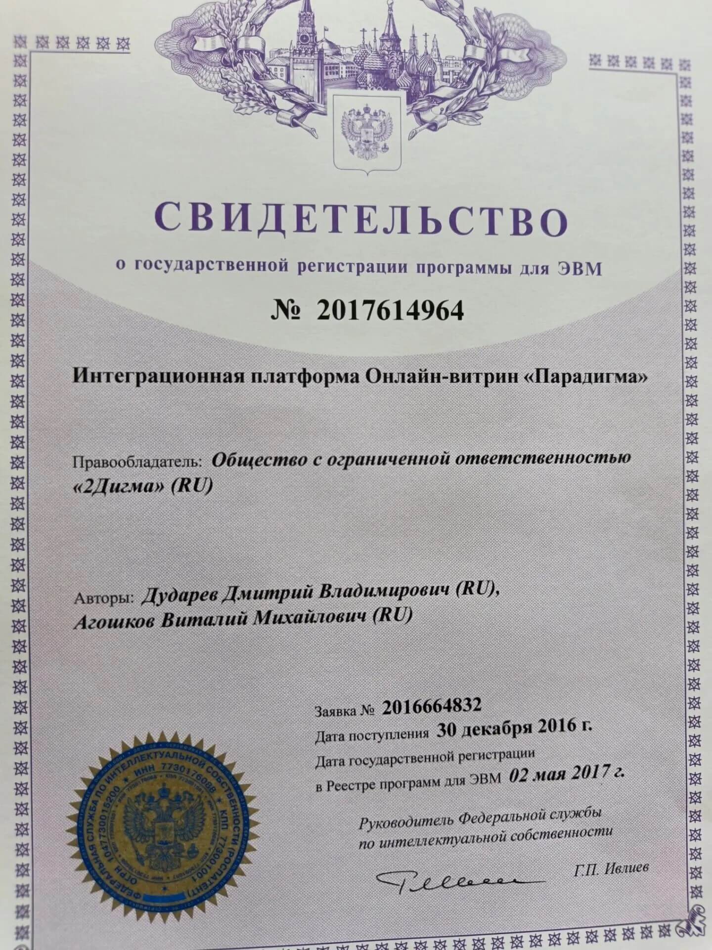 Свидетельство о государственной регистрации программы Парадигма
