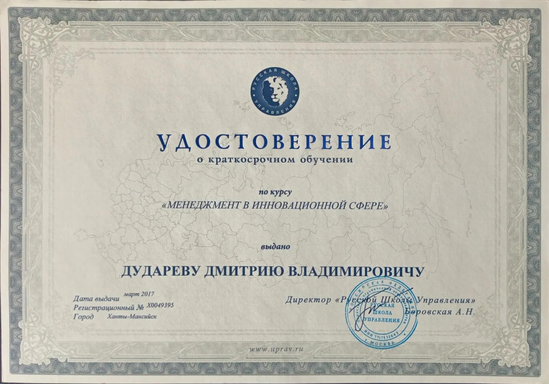 Удостоверение Менеджмент в инновационной сфере