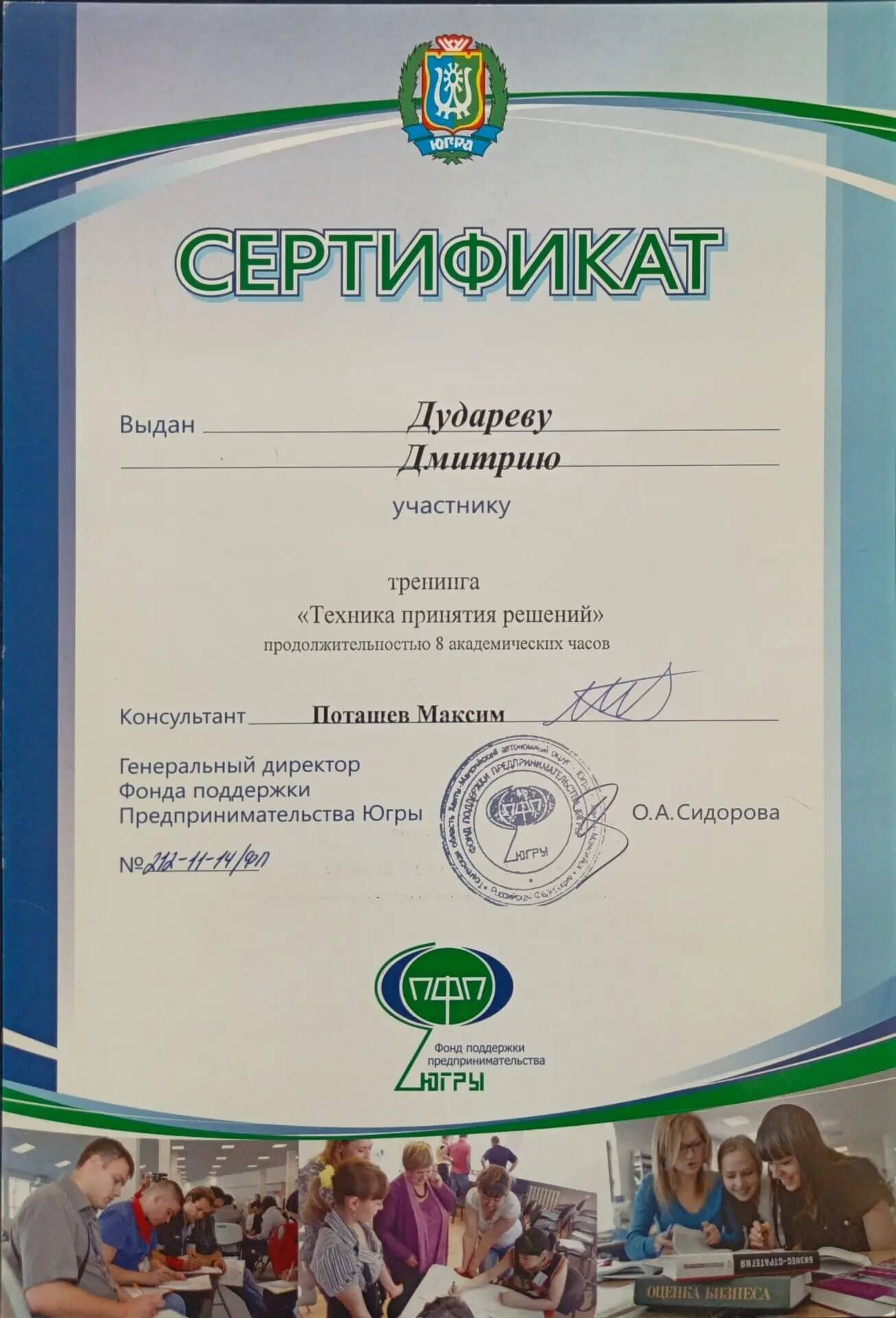 Сертификат Техника принятия решений