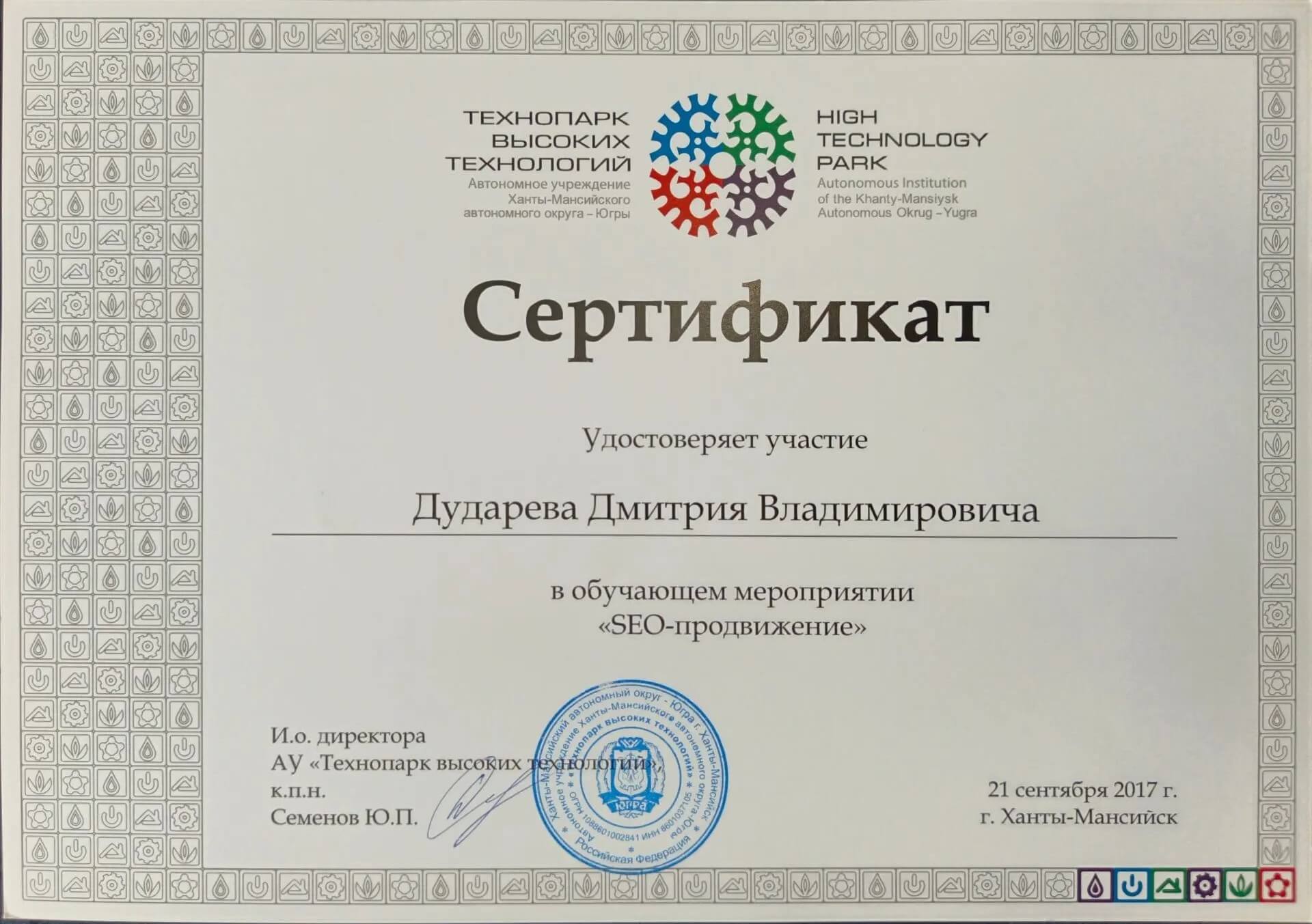 Сертификат SEO-продвижение Технопарк высоких технологий