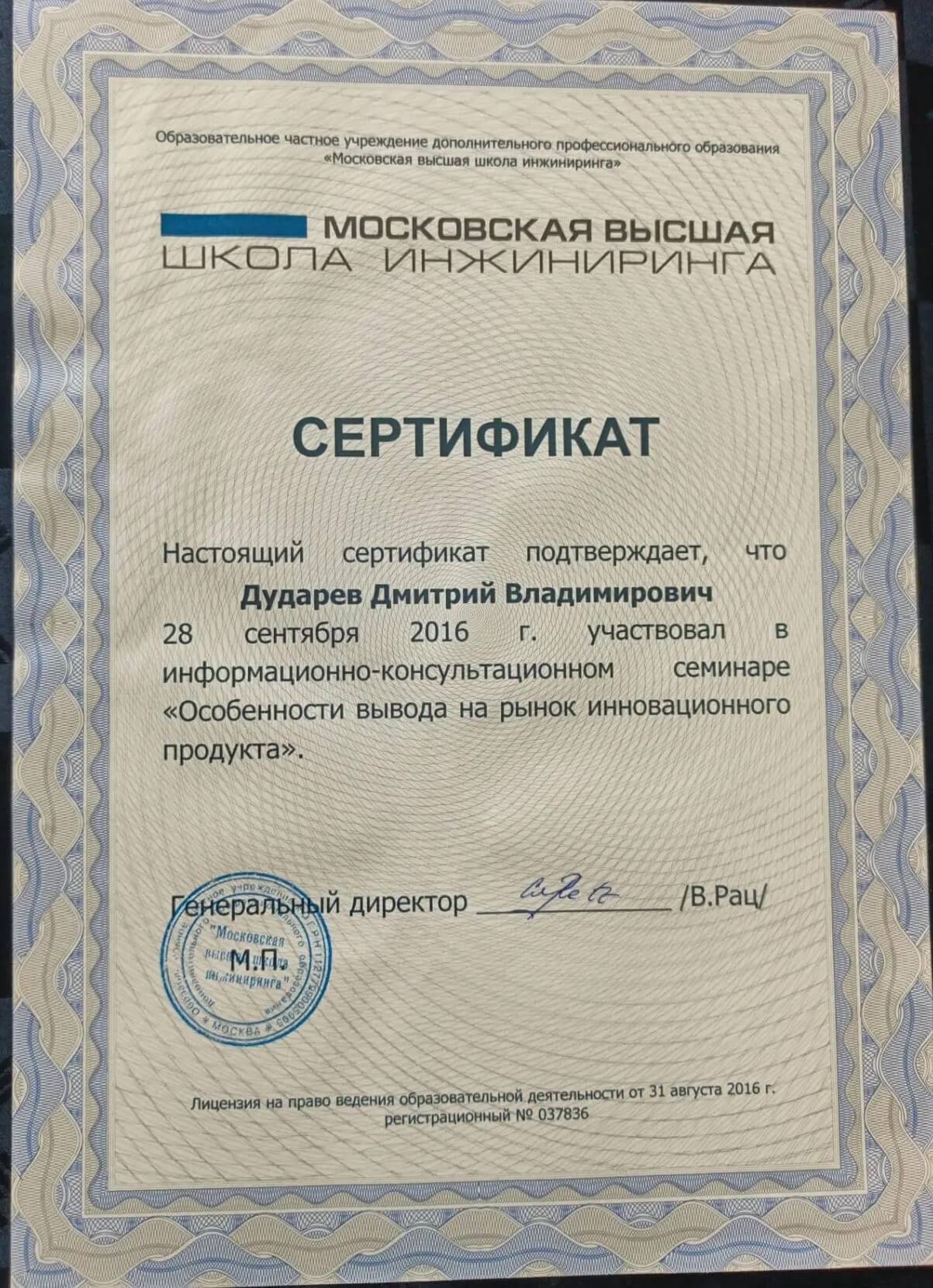 Сертификат Особенности вывода на рынок инновационного продукта